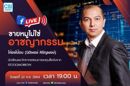 22 ก.ย. 2564 “ขายหมูไม่ใช่อาชญากรรม”  โค้ชพี่ป๊อบ (อจ. นิติพงษ์ หิรัญพงษ์) นักเขียนและวิทยากรชื่อดังจาก Stock2Morrow