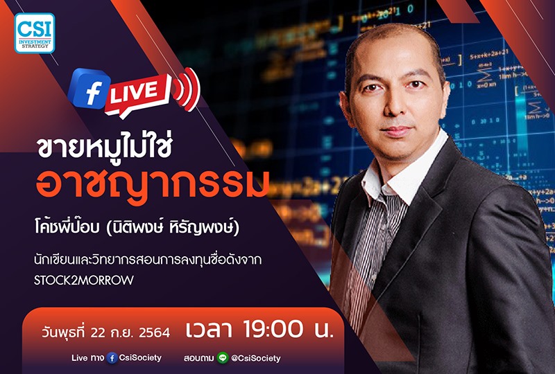 22 ก.ย. 2564 ขายหมูไม่ใช่อาชญากรรม