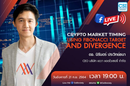 21 ก.ย. 2564 “Crypto Market Timing Using Fibonacci Target & Divergence” อ.นิรันดร์ ประวิทย์ธนา CEO บริษัท เอวา แอดไวเซอรี่ จำกัด