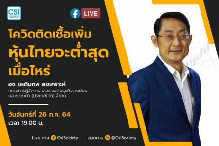 26 ก.ค. 2564 “โควิดติดเชื้อเพิ่ม หุ้นไทยจะต่ำสุดเมื่อไหร่” อจ. เผดิมภพ สงเคราะห์ กรรมการผู้จัดการ ประธานสายธุรกิจรายย่อย บล.หยวนต้า (ประเทศไทย) จำกัด