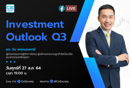27 ส.ค. 2564 “Investment Outlook Q3”  อจ. วิน พรหมแพทย์ ผู้ช่วยกรรมการผู้จัดการใหญ่ ผู้บริหารสายงานลูกค้าไฮเน็ตเวิร์ธ ธนาคารกรุงศรีอยุธยา