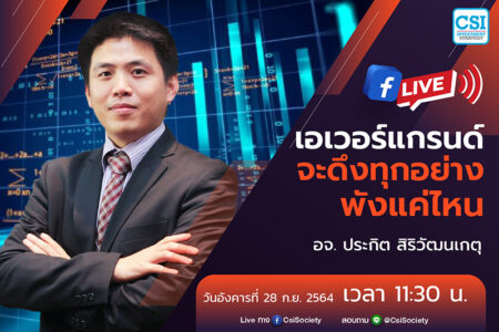 28 ก.ย. 2564 “เอเวอร์แกรนด์ จะดึงทุกอย่างพังแค่ไหน” อจ. ประกิต สิริวัฒนเกตุ