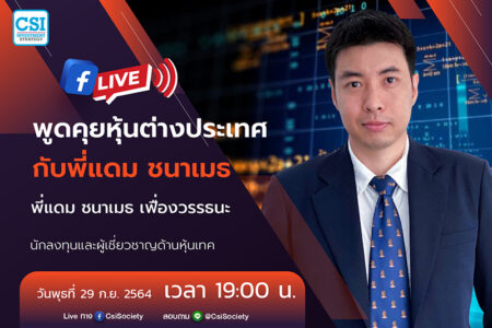 29 ก.ย. 2564 “พูดคุยหุ้นต่างประเทศกับพี่แดม ชนาเมธ” พี่แดม ชนาเมธ เฟื่องวรรธนะ นักลงทุนและผู้เชี่ยวชาญด้านหุ้นเทค