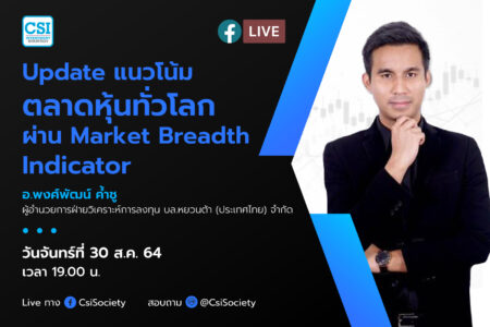 30 ส.ค. 2564 “Update แนวโน้มตลาดหุ้นทั่วโลกผ่าน Market Breadth Indicator” อ.พงศ์พัฒน์ ค้ำชู ผู้อำนวยการฝ่ายวิเคราะห์การลงทุน บล.หยวนต้า (ประเทศไทย) จำกัด