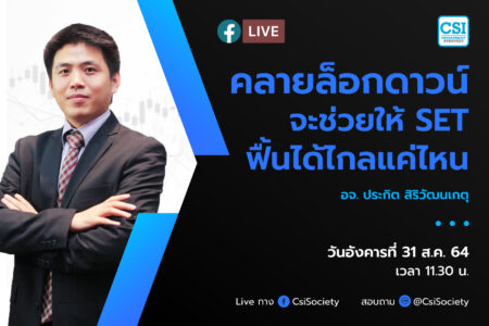 31 ส.ค. 2564 “คลายล็อกดาวน์จะช่วยให้ SET ฟื้นได้ไกลแค่ไหน” อจ. ประกิต สิริวัฒนเกตุ