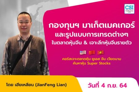 4 ก.ย. 2564 กองทุนฯ มาเก็ตเมคเกอร์ และรูปแบบการเทรดต่างๆในตลาดหุ้นจีน & เจาะลึกหุ้นจีนรายตัว คอร์ส “เจาะตลาดหุ้นยูเอส จีน เวียดนาม ค้นหาหุ้น Super Stocks” เฮียเหลียน