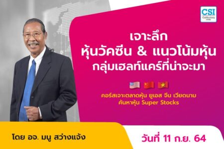 11 ก.ย. 2564 เจาะลึกหุ้นวัคซีน & แนวโน้มหุ้นกลุ่มเฮลท์แคร์ที่น่าจะมา คอร์ส “เจาะตลาดหุ้นยูเอส จีน เวียดนาม ค้นหาหุ้น Super Stocks” อ.มนู สว่างแจ้ง