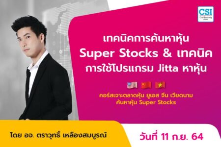 11 ก.ย. 2564 เทคนิคการค้นหาหุ้น Super Stocks & เทคนิคการใช้โปรแกรม Jitta หาหุ้น คอร์ส “เจาะตลาดหุ้นยูเอส จีน เวียดนาม ค้นหาหุ้น Super Stocks” อ.ตราวุทธิ์ เหลืองสมบูรณ์