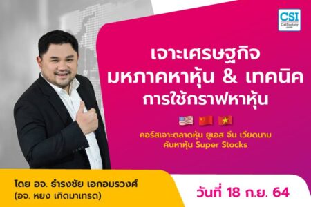 18 ก.ย. 2564 เจาะเศรษฐกิจมหภาคหาหุ้น & เทคนิคการใช้กราฟหาหุ้น คอร์ส “เจาะตลาดหุ้นยูเอส จีน เวียดนาม ค้นหาหุ้น Super Stocks” อ.ธำรงชัย เอกอมรวงศ์ (อ.หยง เกิดมาเทรด)
