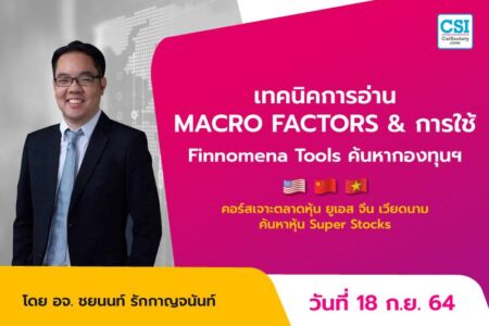18 ก.ย. 2564 เทคนิคการอ่าน MACRO FACTORS & การใช้ Finnomena Tools ค้นหากองทุนฯ คอร์ส “เจาะตลาดหุ้นยูเอส จีน เวียดนาม ค้นหาหุ้น Super Stocks” อ.ชยนนท์ รักกาญจนันท์