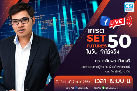 7 ก.ย. 2564 “เทรด SET 50 Futures ในวัน ทำได้จริง” อจ. เฉลิมพล เนียมศรี รองกรรมการผู้จัดการ ฝ่ายค้าหลักทรัพย์ บล. คันทรี่กรุ๊ป จำกัด