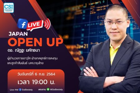 6 ก.ย. 2564 “Japan Open Up” อจ. ณัฏฐะ มหัทธนา ผู้อำนวยการอาวุโส ฝ่ายกลยุทธ์การลงทุนและลูกค้าสัมพันธ์ บลจ.กรุงไทย