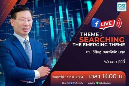 17 ก.ย. 2564 “Theme : Searching The Emerging Theme” ดร. วิศิษฐ์ องค์พิพัฒนกุล MD บล. ทรินิตี้