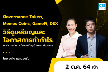2 ต.ค. 2564 Governance Token, Memes Coins, GameFi, DEX วิธีดูเหรียญและโอกาสการทำกำไร คอร์ส “เทคนิคการค้นหาเหรียญตัวเทพ (Altcoins)” อ.ผิง และ อ.อาร์ม