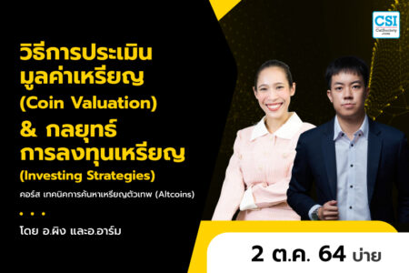 2 ต.ค. 2564 วิธีการประเมินมูลค่าเหรียญ (Coin Valuation) & กลยุทธ์การลงทุนเหรียญ (Investing Strategies) คอร์ส “เทคนิคการค้นหาเหรียญตัวเทพ (Altcoins)” อ.ผิง และ อ.อาร์ม