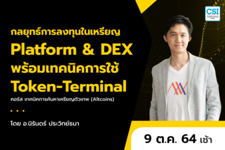 9 ต.ค. 2564 กลยุทธ์การลงทุนในเหรียญ Platform & DEX พร้อมเทคนิคการใช้ Token-Terminal คอร์ส “เทคนิคการค้นหาเหรียญตัวเทพ (Altcoins)” อ.นิรันดร์ ประวิทย์ธนา
