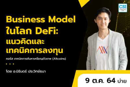 9 ต.ค. 2564 Business Model ในโลก DeFi:  แนวคิดและเทคนิคการลงทุน คอร์ส “เทคนิคการค้นหาเหรียญตัวเทพ (Altcoins)” อ.นิรันดร์ ประวิทย์ธนา