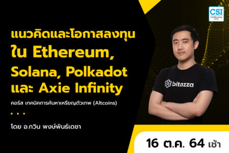16 ต.ค. 2564 แนวคิดและโอกาสลงทุนใน Ethereum, Solana, Polkadot และ Axie Infinity คอร์ส “เทคนิคการค้นหาเหรียญตัวเทพ (Altcoins)” อ.กวิน พงษ์พันธ์เดชา