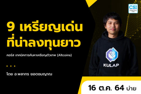 16 ต.ค. 2564 9 เหรียญเด่น ที่น่าลงทุนยาว คอร์ส “เทคนิคการค้นหาเหรียญตัวเทพ (Altcoins)” อ.พลากร ยอดชมชาญ