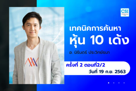 19 ก.ย. 63 ครั้งที่ 2 ตอนที่2/2 คอร์ส “เทคนิคการค้นหาหุ้น 10 เด้ง” อ.นิรันดร์ ประวิทย์ธนา