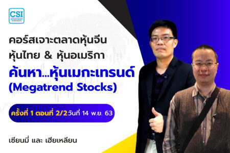 14 พ.ย. 63 ครั้งที่ 1 ตอนที่2/2 คอร์สเจาะตลาดหุ้นจีน หุ้นไทย & หุ้นอเมริกา ค้นหา…หุ้นเมกะเทรนด์ (Megatrend Stocks) เซียนมี่ และ เฮียเหลียน
