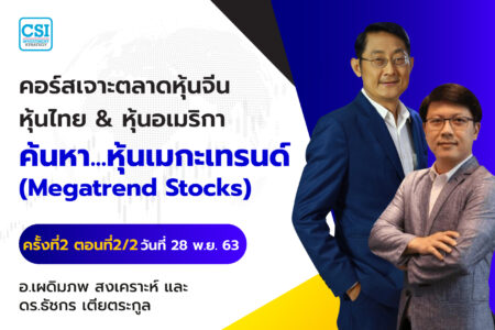 28 พ.ย. 63 ครั้งที่ 2 ตอนที่2/2 คอร์สเจาะตลาดหุ้นจีน หุ้นไทย & หุ้นอเมริกา ค้นหา…หุ้นเมกะเทรนด์ (Megatrend Stocks) อ.เผดิมภพ สงเคราะห์ และ ดร.ธัชกร เตียตระกูล