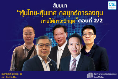 28 มิ.ย. 2563 ตอนที่2/2 “สัมมนา หุ้นไทย-หุ้นเทศ กลยุทธ์การลงทุนภายใต้ภาวะวิกฤต”