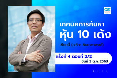 3 ต.ค. 63 ครั้งที่ 4 ตอนที่2/2 คอร์ส “เทคนิคการค้นหาหุ้น 10 เด้ง” อ.ทิวา ชินธาดาพงศ์ (เซียนมี่)