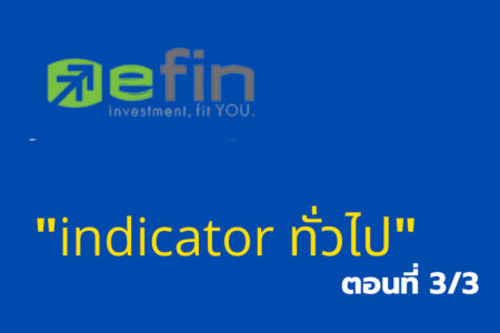 เรียนรู้โปรแกรมเทรด “Efin indicator ทั่วไป” ตอนที่3/3