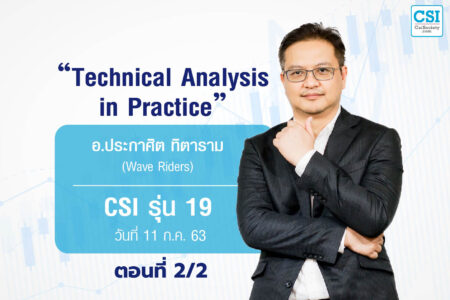 11 ก.ค. 2563 ตอนที่2/2 CSI 19 “Technical Analysis in Practice” อ.ประกาศิต ทิตาราม (Wave Riders)