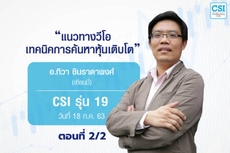 18 ก.ค. 2563 CSI 19 “แนวทางวีไอ เทคนิคการค้นหาหุ้นเติบโต”  โดย เซียนมี่