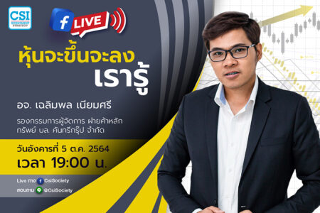 5 ต.ค. 2564 “หุ้นจะขึ้นจะลง เรารู้” อจ. เฉลิมพล เนียมศรี รองกรรมการผู้จัดการ ฝ่ายค้าหลักทรัพย์ บล. คันทรี่กรุ๊ป จำกัด