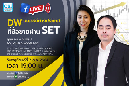 7 ต.ค. 2564 “DW บนดัชนีต่างประเทศที่ซื้อขายผ่าน SET” คุณแอน พจนศิลป / อจ. เดชธนา ฟางสะอาด Executive Warrant Sales Macquarie Securities (Thailand) Limited / ผู้อำนวยการอาวุโส ฝ่ายวิเคราะห์รายย่อย บล. คันทรี่กรุ๊ป จำกัด