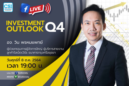 8 ต.ค. 2564 “Investment Outlook Q4” อจ. วิน พรหมแพทย์ ผู้ช่วยกรรมการผู้จัดการใหญ่ ผู้บริหารสายงานลูกค้าไฮเน็ตเวิร์ธ ธนาคารกรุงศรีอยุธยา