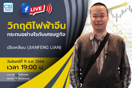 11 ต.ค. 2564 “วิกฤติไฟฟ้าจีนกระทบอย่างไรกับเศรษฐกิจ” เฮียเหลียน (JianFeng Lian)