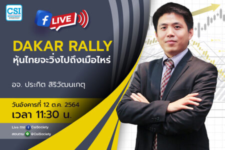 12 ต.ค. 2564 “Dakar Rally หุ้นไทยจะวิ่งไปถึงเมื่อไหร่” อจ. ประกิต สิริวัฒนเกตุ
