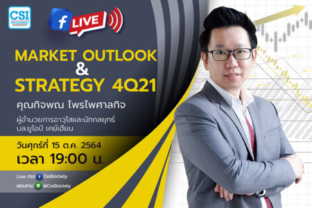 15 ต.ค. 2564 “Market Outlook & Strategy 4Q21” คุณกิจพณ ไพรไพศาลกิจ ผู้อำนวยการอาวุโสและนักกลยุทธ์ บล.ยูโอบี เคย์เฮียน