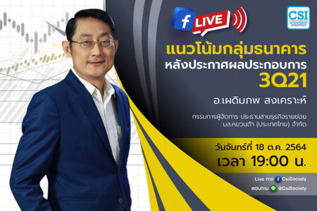 18 ต.ค. 2564 “แนวโน้มกลุ่มธนาคารหลังประกาศผลประกอบการ 3Q21” อจ. เผดิมภพ สงเคราะห์ กรรมการผู้จัดการ ประธานสายธุรกิจรายย่อย บล.หยวนต้า (ประเทศไทย) จำกัด