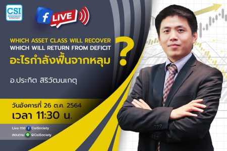 26 ต.ค. 2564 “Which Asset Class will recover? Which will return from Deficit? อะไรกำลังฟื้นจากหลุม?” อจ. ประกิต สิริวัฒนเกตุ