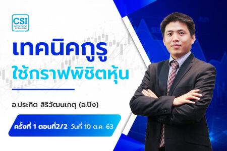 10 ต.ค. 63 ครั้งที่ 1 ตอนที่2/2 คอร์ส “เทคนิคกูรูใช้กราฟ…พิชิตหุ้น” อ.ประกิต สิริวัฒนเกตุ (อ.ปิง)