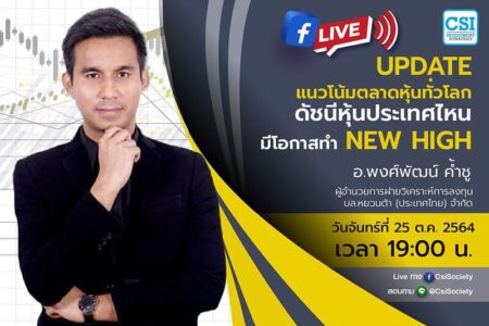 25 ต.ค. 2564 “Update แนวโน้มตลาดหุ้นทั่วโลก ดัชนีหุ้นประเทศไหนมีโอกาสทำ New High” อ.พงศ์พัฒน์ ค้ำชู ผู้อำนวยการฝ่ายวิเคราะห์การลงทุน บล.หยวนต้า (ประเทศไทย) จำกัด