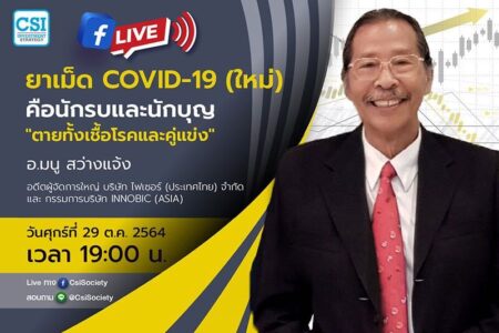 29 ต.ค. 2564 “ยาเม็ด Covid-19 (ใหม่) คือนักรบและนักบุญ “ตายทั้งเชื้อโรคและคู่แข่ง” อจ. มนู สว่างแจ้ง อดีตผู้จัดการใหญ่ บริษัท ไฟเซอร์ (ประเทศไทย) จำกัด และ กรรมการบริษัท Innobic (Asia)