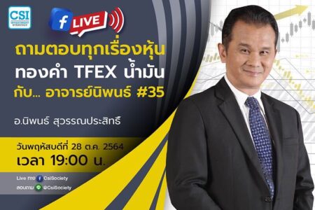 28 ต.ค. 2564 “ถามตอบทุกเรื่องหุ้น ทองคำ TFEX น้ำมัน กับ… อาจารย์นิพนธ์ #35” อจ. นิพนธ์ สุวรรณประสิทธิ์
