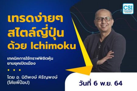 6 พ.ย. 2564 เทรดง่ายๆ สไตล์ญี่ปุ่นด้วย Ichimoku คอร์สเทคนิคกราฟพิชิตหุ้นยามยุคเปิดเมือง โดย โค้ชพี่ป๊อบ อ.นิติพงษ์ หิรัญพงษ์