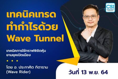 13 พ.ย. 2564 เทคนิคเทรดทำกำไรด้วย Wave Tunnel คอร์สเทคนิคการใช้กราฟพิชิตหุ้นยามยุคเปิดเมือง โดย อ.ประกาศิต ทิตาราม