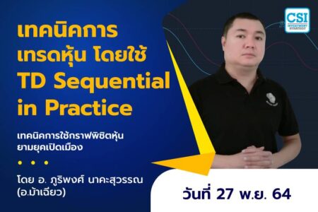 27 พ.ย. 2564 เทคนิคการเทรดหุ้น โดยใช้ TD Sequential in Practice คอร์สเทคนิคการใช้กราฟพิชิตหุ้นยามยุคเปิดเมือง โดย อ.ภูริพงศ์ นาคะสุวรรณ(อ.ม้าเฉียว)