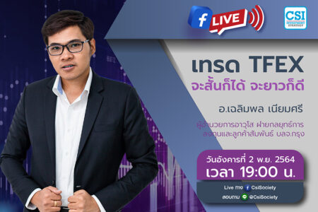 2 พ.ย. 2564 “เทรด TFEX จะสั้นก็ได้ จะยาวก็ดี” อจ. เฉลิมพล เนียมศรี รองกรรมการผู้จัดการ ฝ่ายค้าหลักทรัพย์ บล. คันทรี่กรุ๊ป จำกัด