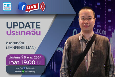 8 พ.ย. 2564 “Update ประเทศจีน” เฮียเหลียน (JianFeng Lian)