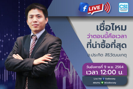 9 พ.ย. 2564 “เชื่อไหม ว่าตอนนี้คือเวลาที่น่าซื้อที่สุด” อจ. ประกิต สิริวัฒนเกตุ