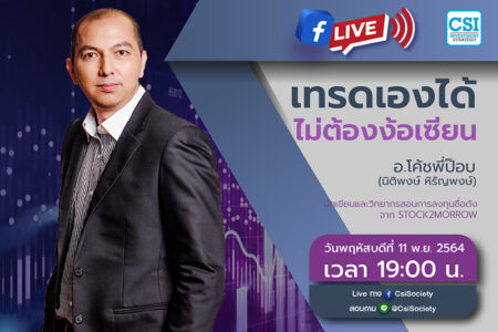 11 พ.ย. 2564 “เทรดเองได้ ไม่ต้องง้อเซียน” โค้ชพี่ป๊อบ (นิติพงษ์ หิรัญพงษ์) นักเขียนและวิทยากรสอนการลงทุนชื่อดังจาก Stock2morrow